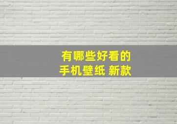 有哪些好看的手机壁纸 新款